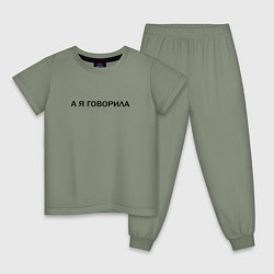 Детская пижама А Я ГОВОРИЛА