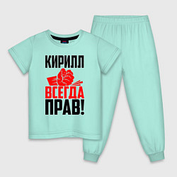 Детская пижама Кирилл всегда прав!