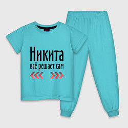 Детская пижама Никита всё решает сам
