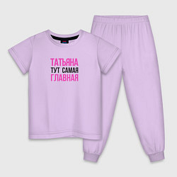 Детская пижама Татьяна тут самая главная