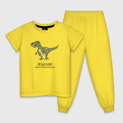 Пижама хлопковая детская Динозавр тираннозавр Лёшазавр, цвет: желтый