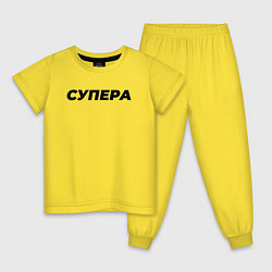 Пижама хлопковая детская Супера слово пацана, цвет: желтый