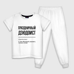Пижама хлопковая детская Праздничный дзюдоист: определение, цвет: белый