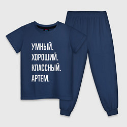 Пижама хлопковая детская Умный хороший классный Артем, цвет: тёмно-синий