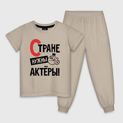 Пижама хлопковая детская Стране нужны - актёры, цвет: миндальный