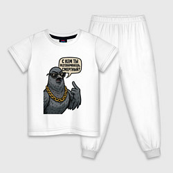 Пижама хлопковая детская С кем ты разговариваешь смертный, цвет: белый