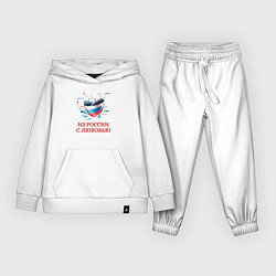 Детский костюм Сердце Из России с Любовью