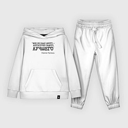 Костюм хлопковый детский Не надо много достаточно лучшего, цвет: белый