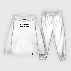 Костюм хлопковый детский Лучше поздно чем никогда черный, цвет: белый