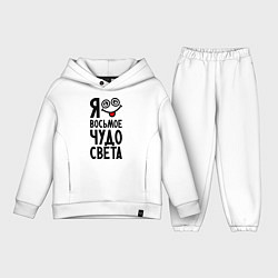 Детский костюм оверсайз Восьмое чудо света, цвет: белый