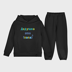 Детский костюм оверсайз Дедушка это, цвет: черный