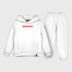 Детский костюм оверсайз Школьник ещё, цвет: белый