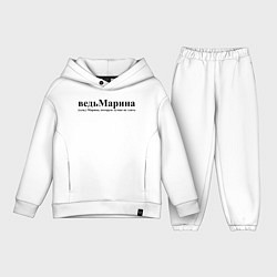 Детский костюм оверсайз Имя Ведь Марина которую лучше не злить, цвет: белый