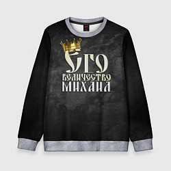 Свитшот детский Его величество Михаил, цвет: 3D-меланж