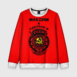 Свитшот детский Максим: сделано в СССР, цвет: 3D-белый