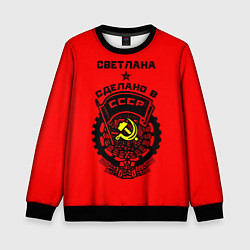 Детский свитшот Светлана: сделано в СССР