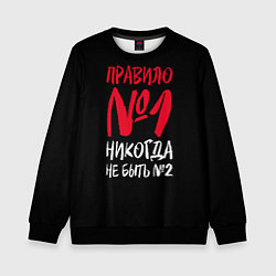 Свитшот детский Правило номер один - никогда не быть вторым, цвет: 3D-черный