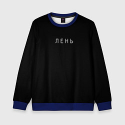 Детский свитшот Лень