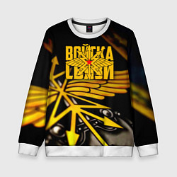 Свитшот детский Войска связи, цвет: 3D-белый