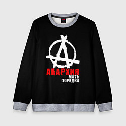 Свитшот детский Анархия мать порядка, цвет: 3D-меланж