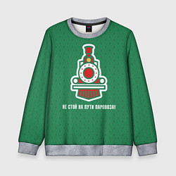 Свитшот детский Не стой на пути паровоза!, цвет: 3D-меланж