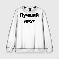 Свитшот детский Лучший Друг FriendZone, цвет: 3D-белый