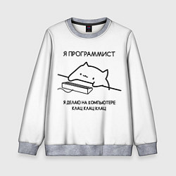Свитшот детский КОТ ПРОГРАММИСТ ДЕЛАЕТ КЛАЦ КЛАЦ КЛАЦ, цвет: 3D-меланж