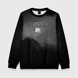 Свитшот детский Вы знаете мое имя, но не мою историю, цвет: 3D-черный