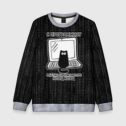 Свитшот детский Я ПРОГРАММИСТ КЛАЦ КЛАЦ, цвет: 3D-меланж