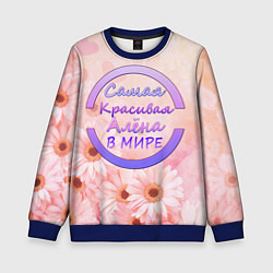Свитшот детский Самая красивая Алёна, цвет: 3D-синий