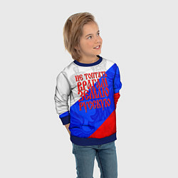 Свитшот детский Не топтать врагам зелю русскую - триколор, цвет: 3D-синий — фото 2