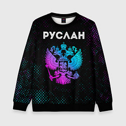 Свитшот детский Руслан Россия, цвет: 3D-черный