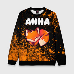 Свитшот детский Анна ЛИСИЧКА Арт, цвет: 3D-черный