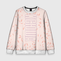 Свитшот детский Имя Ксюша по-вертикали с розовым фоном, цвет: 3D-белый