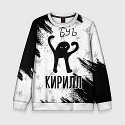 Свитшот детский Кот ъуъ Кирилл, цвет: 3D-белый