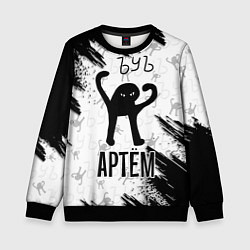 Свитшот детский Кот ъуъ Артем, цвет: 3D-черный