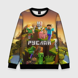 Свитшот детский Руслан Minecraft, цвет: 3D-черный
