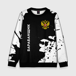 Свитшот детский Барабанщик из России и герб РФ: надпись, символ, цвет: 3D-черный