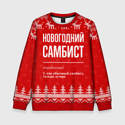 Свитшот детский Новогодний самбист: свитер с оленями, цвет: 3D-красный