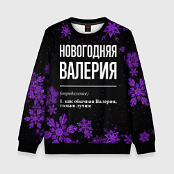 Детский свитшот Новогодняя Валерия на темном фоне