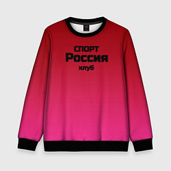 Свитшот детский Красный градиент Спорт клуб Россия, цвет: 3D-черный
