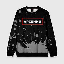 Детский свитшот Арсений - в красной рамке на темном
