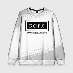 Свитшот детский Боря: ограниченная серия, цвет: 3D-белый