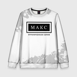 Свитшот детский Макс: ограниченная серия, цвет: 3D-белый