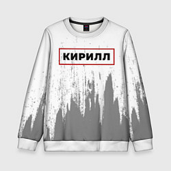 Детский свитшот Кирилл - в красной рамке на светлом