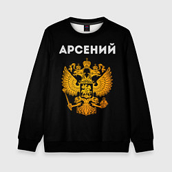 Свитшот детский Арсений и зологой герб РФ, цвет: 3D-черный