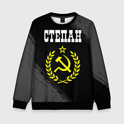 Детский свитшот Степан и желтый символ СССР со звездой