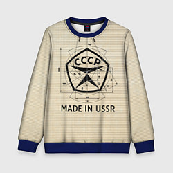 Свитшот детский Сделано в СССР знак качества, цвет: 3D-синий