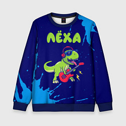 Свитшот детский Лёха рокозавр, цвет: 3D-синий
