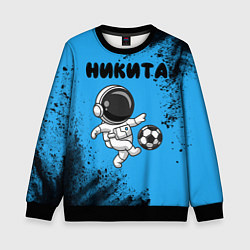 Свитшот детский Никита космонавт футболист, цвет: 3D-черный